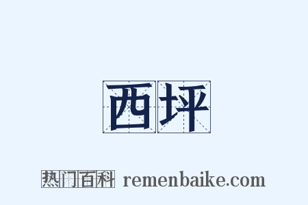 西坪是什么意思的图片